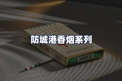 防城港香烟系列
